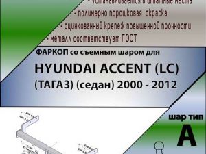 HYUNDAI ACCENT (LC) (ТАГАЗ) (седан) 2000 - 2012
