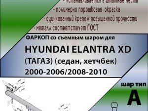 HYUNDAI ELANTRA XD (ТАГАЗ) (седан, хетчбек) 2000-2006/2008-2010