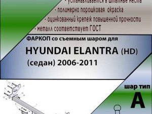 HYUNDAI ELANTRA (HD) (седан) 2006-2011