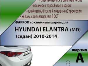 HYUNDAI ELANTRA (MD) (седан) 2010-2014