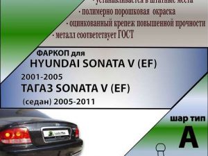 HYUNDAI SONATA V (EF) 2001-2005 / ТАГАЗ SONATA V (EF) (седан) 2005-2011