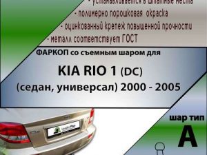 KIA RIO 1 (DC) (седан, универсал) 2000 - 2005
