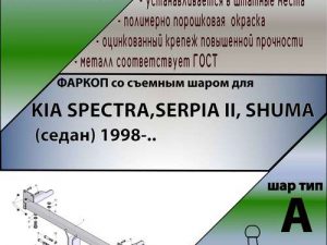 KIA SPECTRA,SERPIA ||, SHUMA (седан) 1998-..