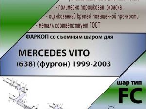 MERCEDES VITO (638) (фургон) 1999-2003