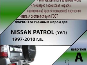 NISSAN PATROL (Y61) (внедорожник) 1997-2010 г.в.