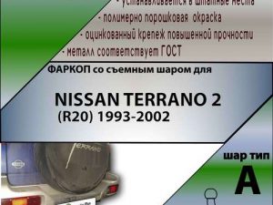 NISSAN TERRANO 2 (R20) 1993-2002