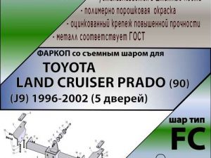 TOYOTA LC  (90) (J9)Prado suv 1996-2002 1200 FC Лидер+