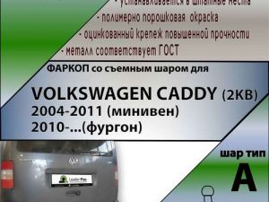 VOLKSWAGEN CADDY (2KB) 2004-2011 (минивен)/ 2010-...(фургон)