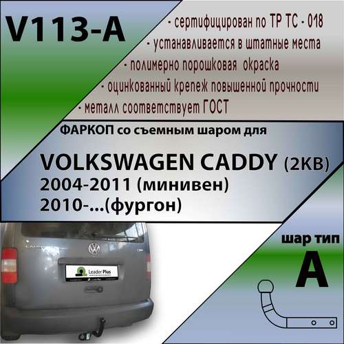 VOLKSWAGEN CADDY (2KB) 2004-2011 (минивен)/ 2010-…(фургон)