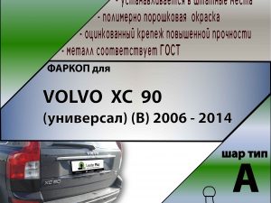 VOLVO XC 70 uni 2007-2016 1200 Подрезка A !!! Лидер+