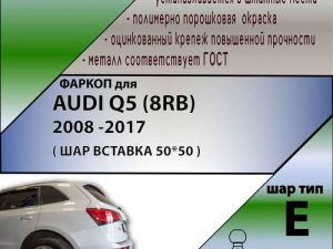 AUDI Q5 (8RB)  2008 -2017 ( ШАР ВСТАВКА 50*50 )