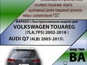 VOLKSWAGEN TOUAREG (7LA,7P5) 2002-.,, AUDI Q7 (4LB)2005-2015 (С БЫСТРОСЪЕМНЫМ ШАРОМ)