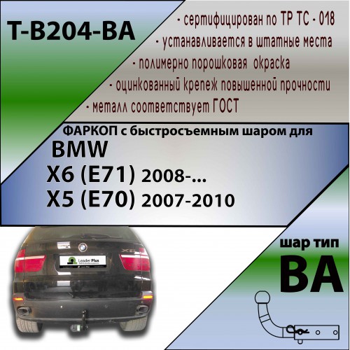 BMW X6 (E71) 2008-…  X5 (E70) 2007-2010 (С БЫСТРОСЪЕМНЫМ ШАРОМ)