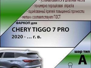 CHERY TIGGO 7 PRO (внедорожник) 2020 - … г. в.
