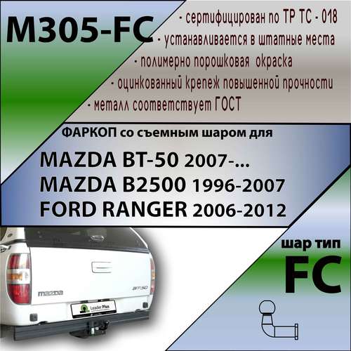 FORD Ranger cuv 2006-2012 1200 FC Лидер+