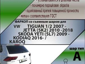 VOLKSWAGEN TIGUAN 1/2 2007 -/ JETTA (5K2) 2010 -2018 / SKODA YETI (5L7) 2009 -/KODIAQ 2016- /KAROQ