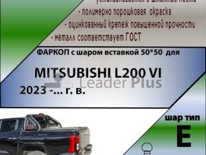MITSUBISHI L200 VI (ПИКАП)