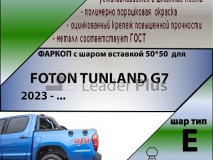FOTON TUNLAND G7 2023-