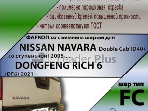 NISSAN NAVARA Double Cab (D40) (со ступенькой) 2005--...
