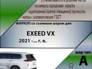 EXEED VX 2021-г.в.(без электрики)