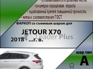 JETOUR  X70 2018-...(без электропакета)
