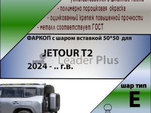 Jetour T2 2024-...г.в( шар вставка)