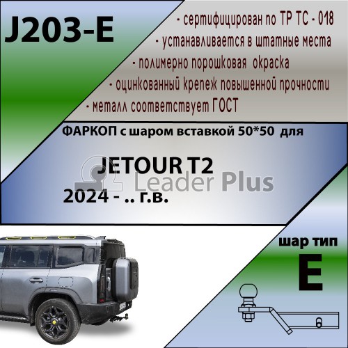 Jetour T2 2024-...г.в( шар вставка)