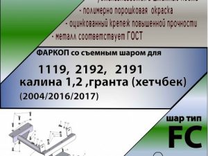 ТСУ (со съемным шаром) для  1119, 2192 (2004/2016/2017) (калина 1/2, гранта (хеттчбек)