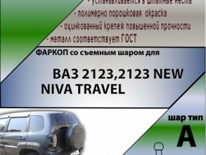ТСУ (со съемным шаром) для  2123 NEW (BERTONE) / NIVA TRAVEL