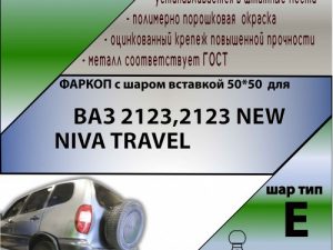 ТСУ (со съемным шаром) для  2123 NEW (BERTONE) / NIVA TRAVEL ( ШАР ВСТАВКА 50*50 )