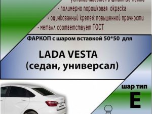 ВАЗ LADA VESTA (седан, универсал) ( ШАР ВСТАВКА 50*50 )