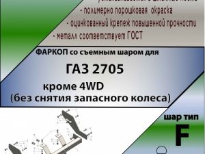 ТСУ (со съемным шаром) для 2705 (кроме 4WD без снятия запасного колеса)