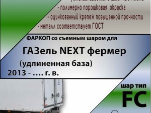 ТСУ (со съемным шаром) для ГАЗель NEXT фермер (удлиненная база) 2013 - …. г. в.