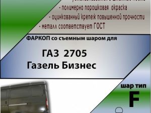 ТСУ для  2705 Газель Бизнес