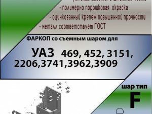 ТСУ (со съемным шаром) для   469,3151,31512, 31519, 2206,3741,37411, 3962,3909, 39621,452