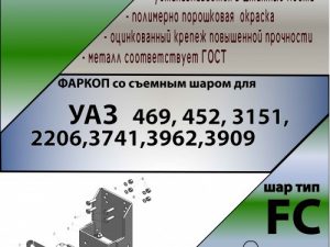 ТСУ (со съемным шаром) для   469,3151,31512, 31519, 2206,3741,37411, 3962,3909, 39621,452,3303