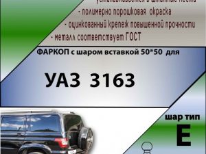 ТСУ для  3163   ( ШАР ВСТАВКА 50*50 )