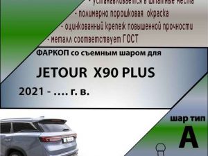 JETOUR  X90 PLUS 2021-...(без электропакета)