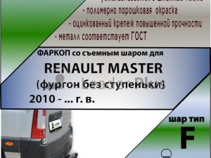 RENAULT MASTER 2010-...
