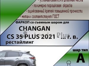 CHANGAN CS35 PLUS 2021-...г.в рестайлинг