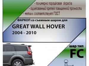 GREAT WALL HOVER 2004-2010