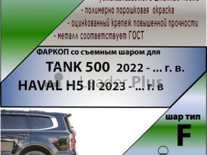 TANK 500 2022-.../HAVAL H5 2023-....г.в