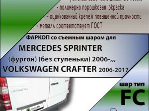 MERCEDES SPRINTER (ФУРГОН ) БЕЗ СТУПЕНЬКИ 2006-...VOLKSWAGEN CRAFTER 2006-2017