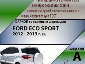 FORD ECO SPORT 2012-2019 г.в. без электрики