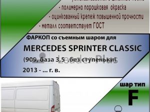 MERCEDES SPRINTER CLASSIC (909, база 3,5) 2013-..