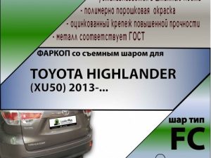 TOYOTA HIGHLANDER (XU50) 2013-...(Без электопакета)