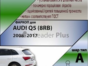 AUDI Q5 (8RB)  2008 -2017