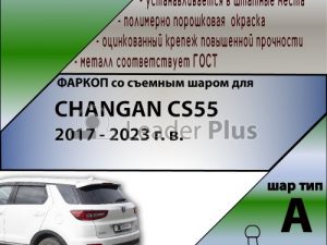 CHANGAN CS55 2017 - ... г. в.