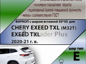 CHERY EXEED TXL (M32T) /EXEED TXL 2020-21 г. в./ кроме авто 2,0 л  ( ШАР ВСТАВКА 50*50 )