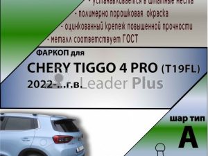 CHERY TIGGO 4 PRO (T19FL) 2022-...г.в.